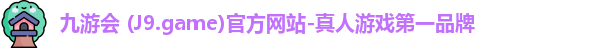 九游会 (J9.game)官方网站-真人游戏第一品牌